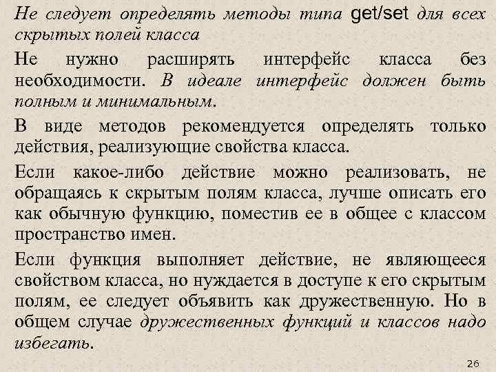 Не следует определять методы типа get/set для всех скрытых полей класса Не нужно расширять