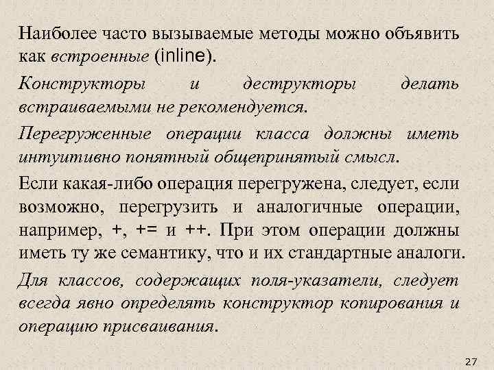 Наиболее часто вызываемые методы можно объявить как встроенные (inline). Конструкторы и деструкторы делать встраиваемыми