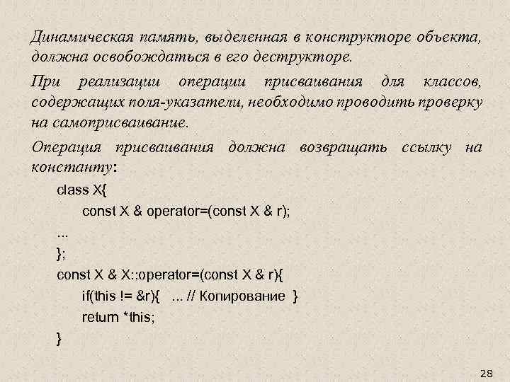 Динамическая память, выделенная в конструкторе объекта, должна освобождаться в его деструкторе. При реализации операции
