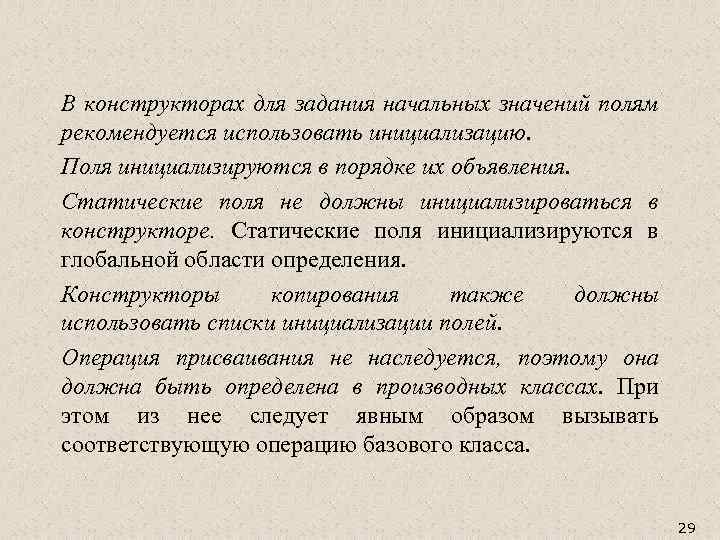 В конструкторах для задания начальных значений полям рекомендуется использовать инициализацию. Поля инициализируются в порядке