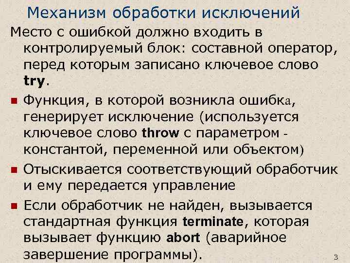 Механизм обработки исключений Место с ошибкой должно входить в контролируемый блок: составной оператор, перед