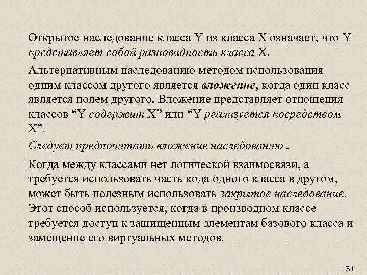 Открытое наследование класса Y из класса X означает, что Y представляет собой разновидность класса