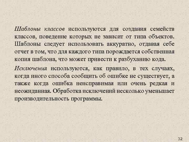 Шаблоны классов используются для создания семейств классов, поведение которых не зависит от типа объектов.