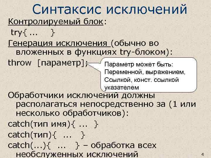 Синтаксис исключений Контролируемый блок: try{. . . } Генерация исключения (обычно во вложенных в
