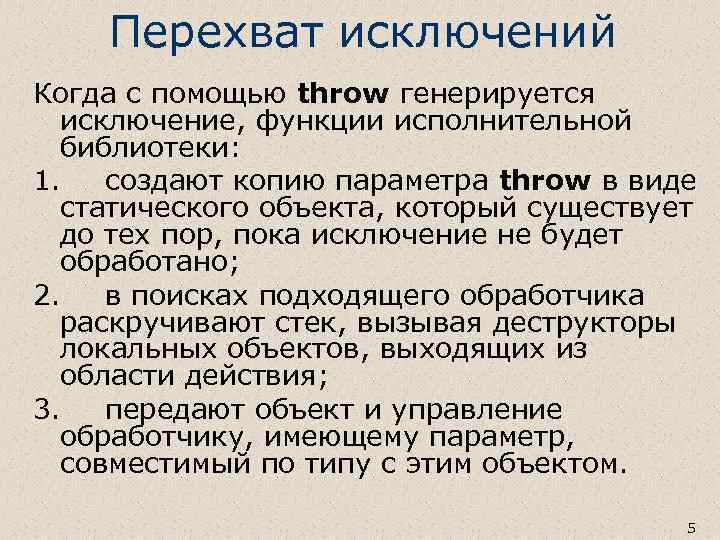Перехват исключений Когда с помощью throw генерируется исключение, функции исполнительной библиотеки: 1. создают копию