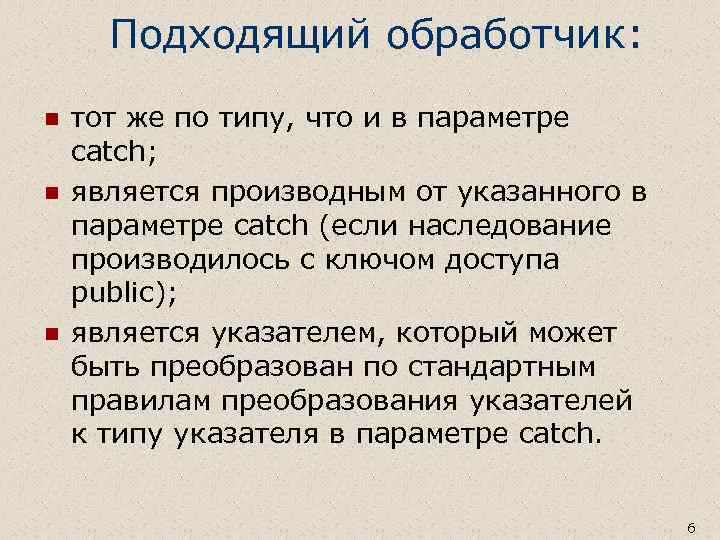 Подходящий обработчик: n n n тот же по типу, что и в параметре catch;