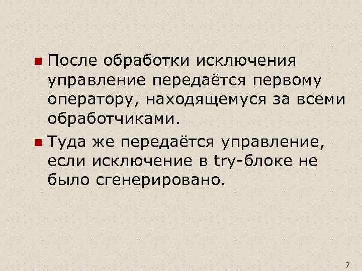После обработки исключения управление передаётся первому оператору, находящемуся за всеми обработчиками. n Туда же