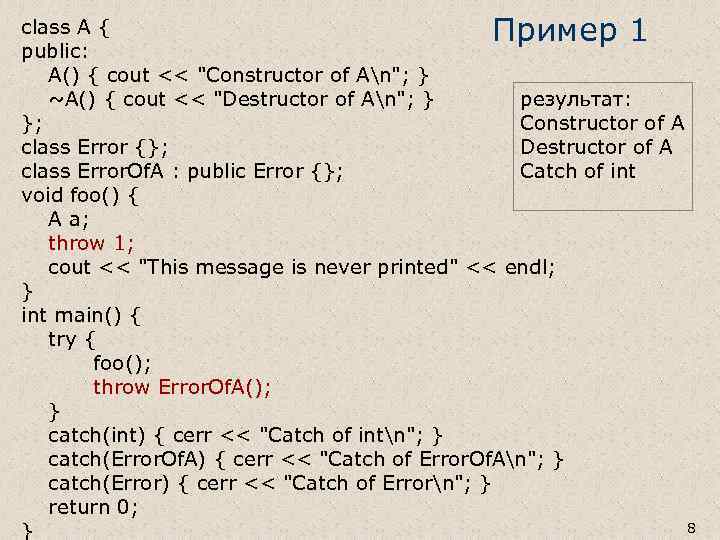 Пример 1 class A { public: A() { cout << "Constructor of An"; }