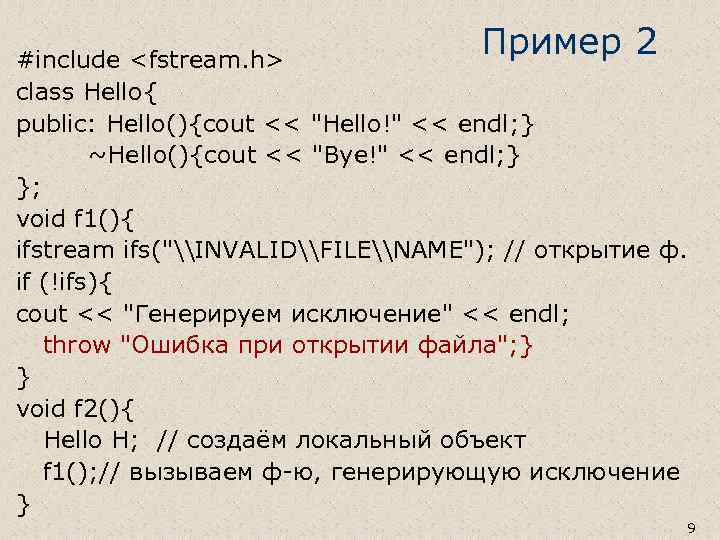 Пример 2 #include <fstream. h> class Hello{ public: Hello(){cout << "Hello!" << endl; }