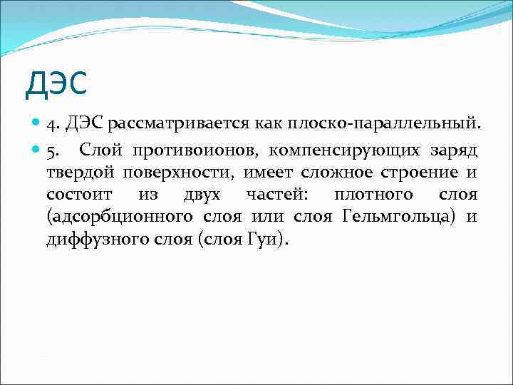 ДЭС 4. ДЭС рассматривается как плоско-параллельный. 5. Слой противоионов, компенсирующих заряд твердой поверхности, имеет