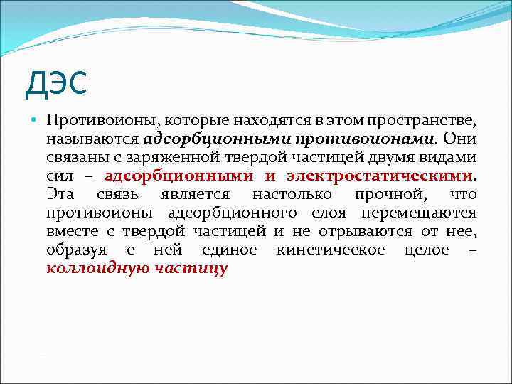 ДЭС • Противоионы, которые находятся в этом пространстве, называются адсорбционными противоионами. Они связаны с