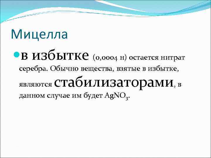 Мицелла в избытке (0, 0004 н) остается нитрат серебра. Обычно вещества, взятые в избытке,