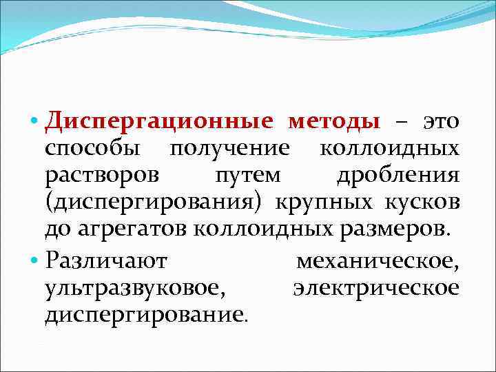  • Диспергационные методы – это способы получение коллоидных растворов путем дробления (диспергирования) крупных