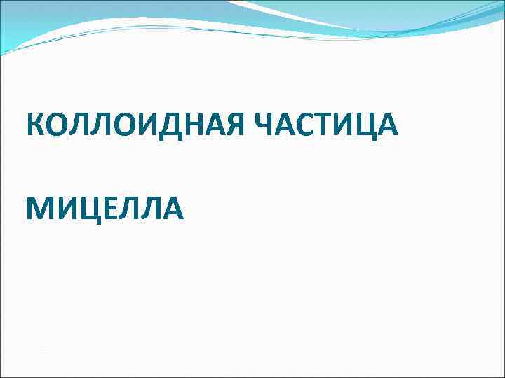 КОЛЛОИДНАЯ ЧАСТИЦА МИЦЕЛЛА 