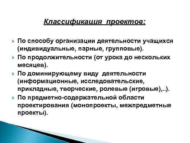 Классификация проектов: По способу организации деятельности учащихся (индивидуальные, парные, групповые). По продолжительности (от урока