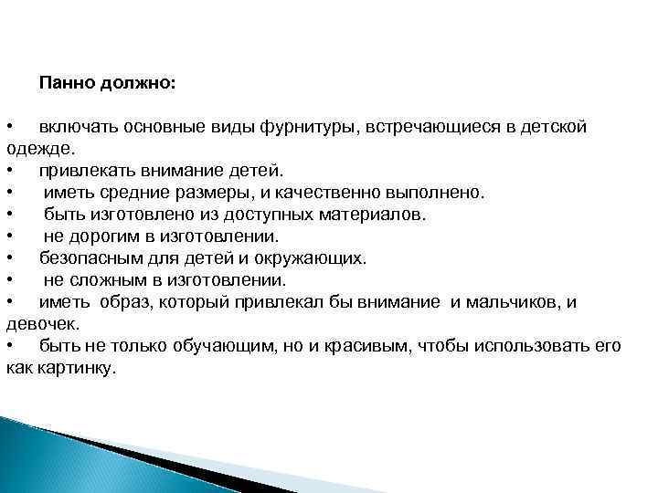 Панно должно: • включать основные виды фурнитуры, встречающиеся в детской одежде. • привлекать внимание