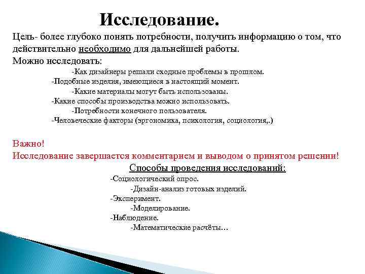 Исследование. Цель- более глубоко понять потребности, получить информацию о том, что действительно необходимо для