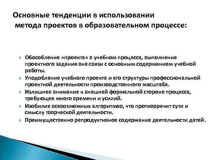 Основные тенденции в использовании метода проектов в образовательном процессе: Обособление «проекта» в учебном процессе,