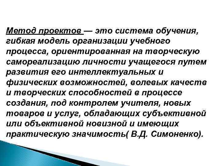 Метод проектов — это система обучения, гибкая модель организации учебного процесса, ориентированная на творческую