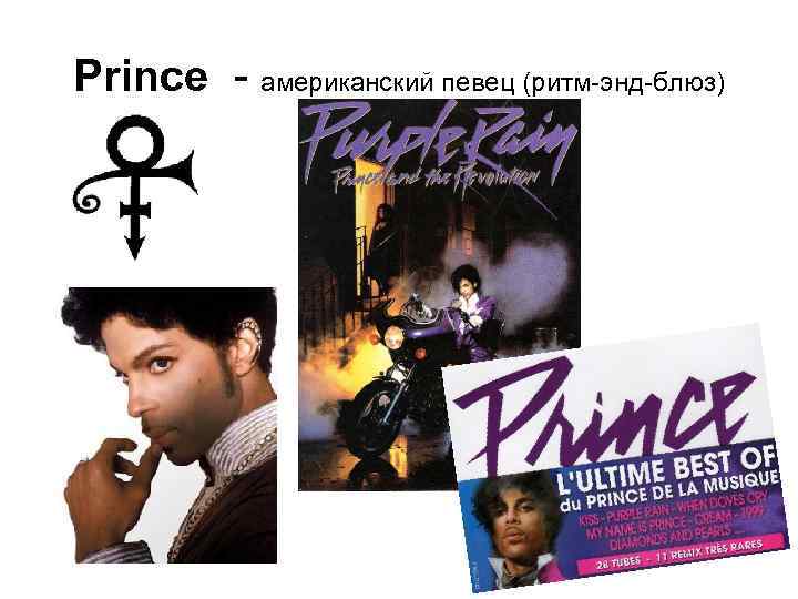 Prince - американский певец (ритм-энд-блюз) 
