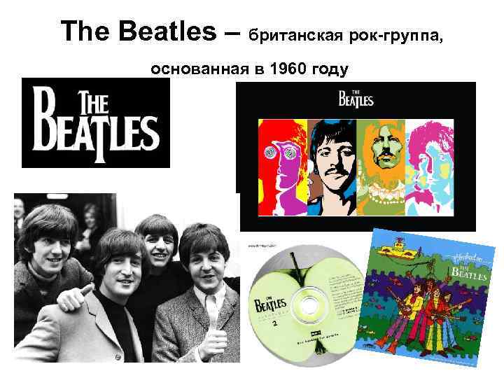 The Beatles – британская рок-группа, основанная в 1960 году 