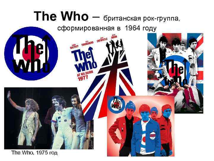 The Who – британская рок-группа, сформированная в 1964 году The Who, 1975 год 
