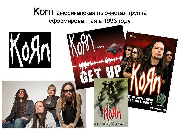 Korn американская нью-метал группа сформированная в 1993 году 