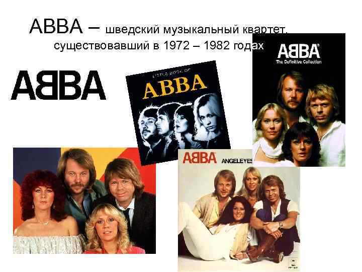 ABBA – шведский музыкальный квартет, существовавший в 1972 – 1982 годах 