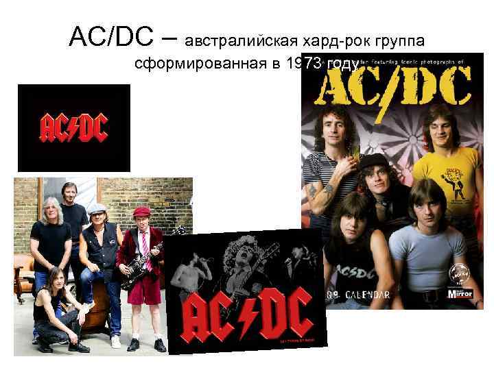 AC/DC – австралийская хард-рок группа сформированная в 1973 году 