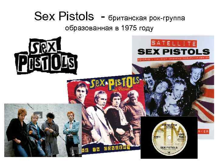 Sex Pistols - британская рок-группа образованная в 1975 году 