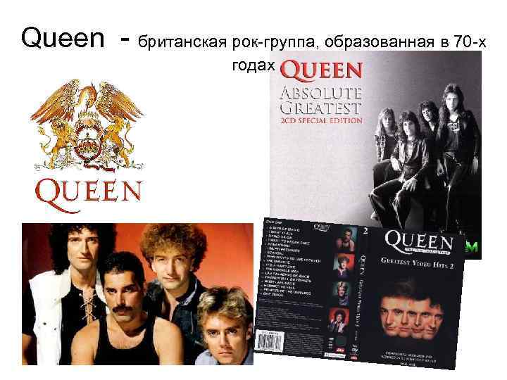 Queen - британская рок-группа, образованная в 70 -х годах 