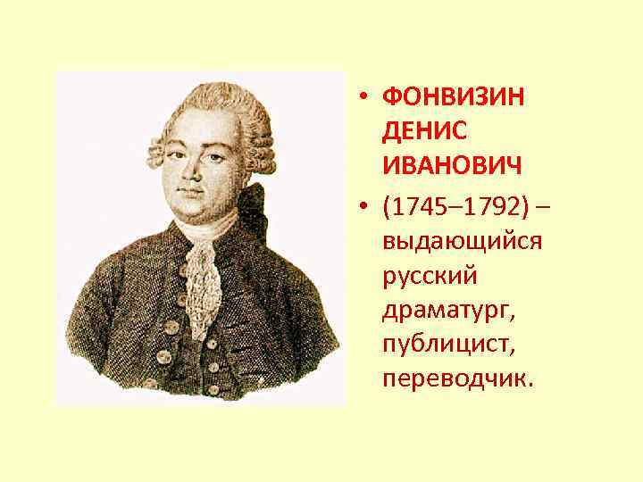  • ФОНВИЗИН ДЕНИС ИВАНОВИЧ • (1745– 1792) – выдающийся русский драматург, публицист, переводчик.
