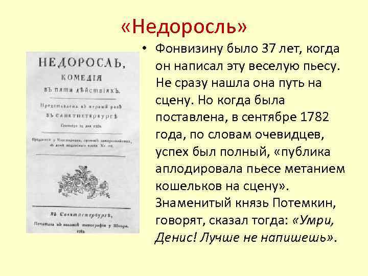  «Недоросль» • Фонвизину было 37 лет, когда он написал эту веселую пьесу. Не