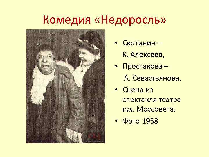 Комедия «Недоросль» • Скотинин – К. Алексеев, • Простакова – А. Севастьянова. • Сцена