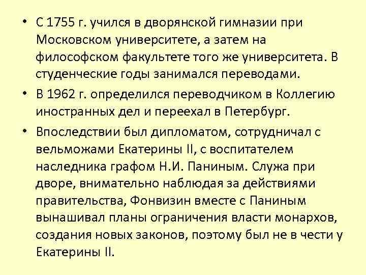 • С 1755 г. учился в дворянской гимназии при Московском университете, а затем