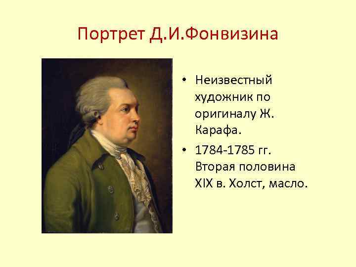 Портрет Д. И. Фонвизина • Неизвестный художник по оригиналу Ж. Карафа. • 1784 -1785