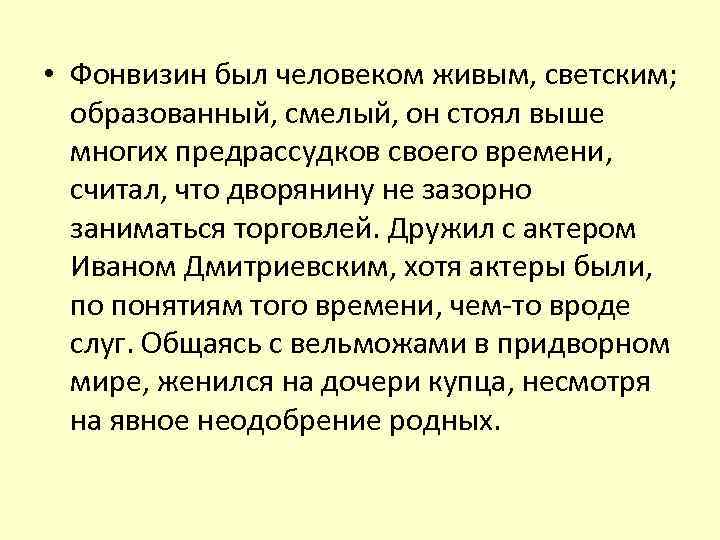  • Фонвизин был человеком живым, светским; образованный, смелый, он стоял выше многих предрассудков