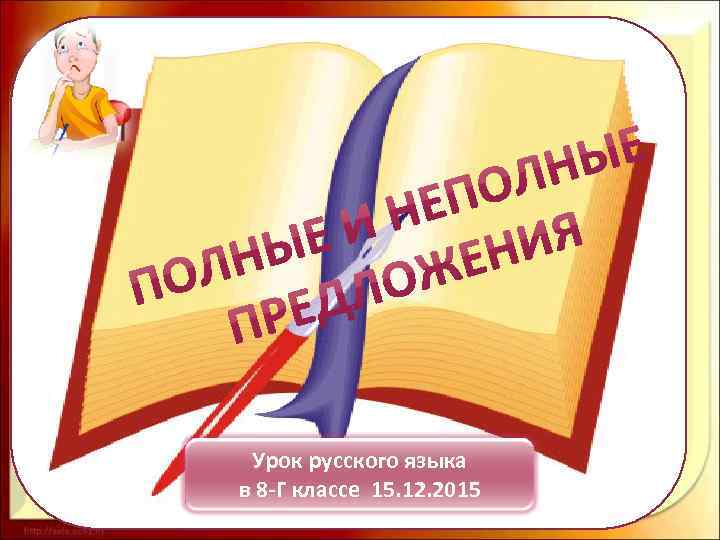 Урок русского языка в 8 -Г классе 15. 12. 2015 