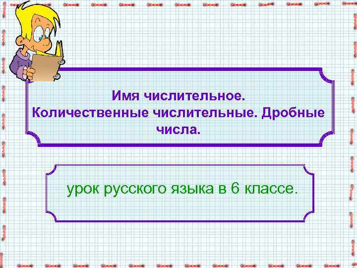 Имя числительное. Количественные числительные. Дробные числа. урок русского языка в 6 классе. 