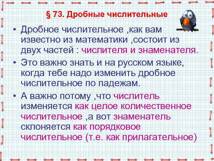 § 73. Дробные числительные • Дробное числительное , как вам известно из математики ,