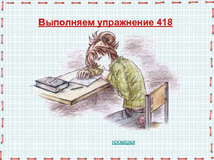 Выполняем упражнение 418 проверка 