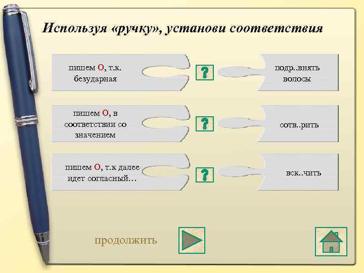 Используя «ручку» , установи соответствия пишем О, т. к. безударная подр. . внять волосы
