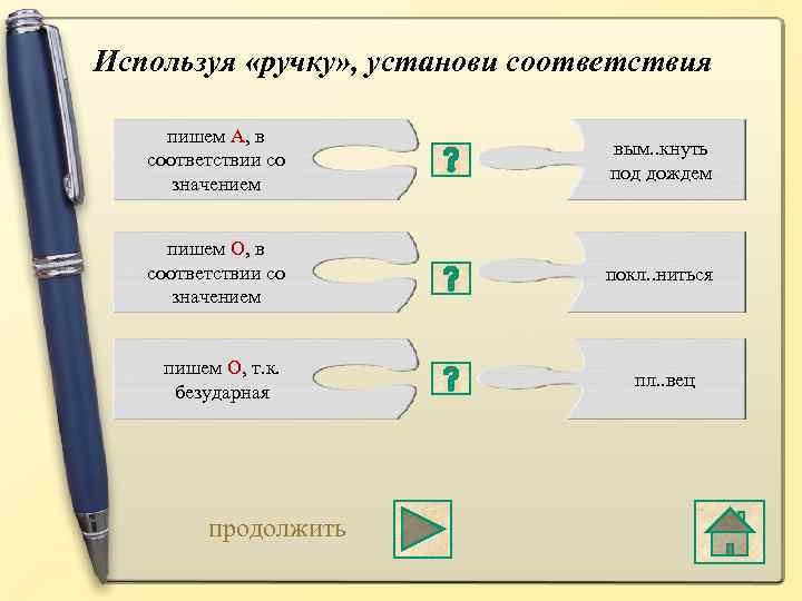 Используя «ручку» , установи соответствия пишем А, в соответствии со значением вым. . кнуть