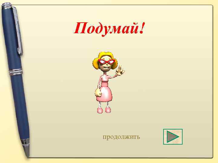 Подумай! продолжить 