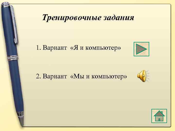 Тренировочные задания 1. Вариант «Я и компьютер» 2. Вариант «Мы и компьютер» 