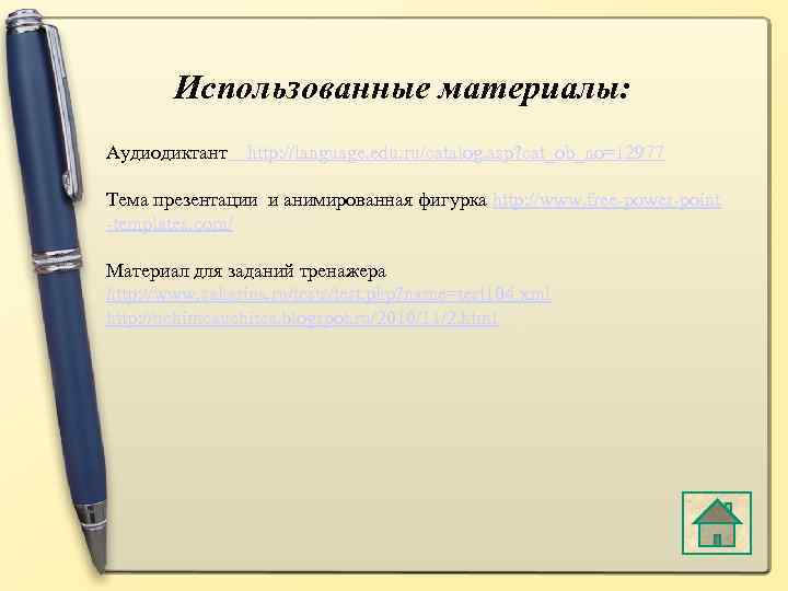 Использованные материалы: Аудиодиктант http: //language. edu. ru/catalog. asp? cat_ob_no=12977 Тема презентации и анимированная фигурка