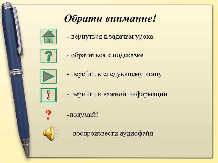 Обрати внимание! - вернуться к задачам урока - обратиться к подсказке - перейти к