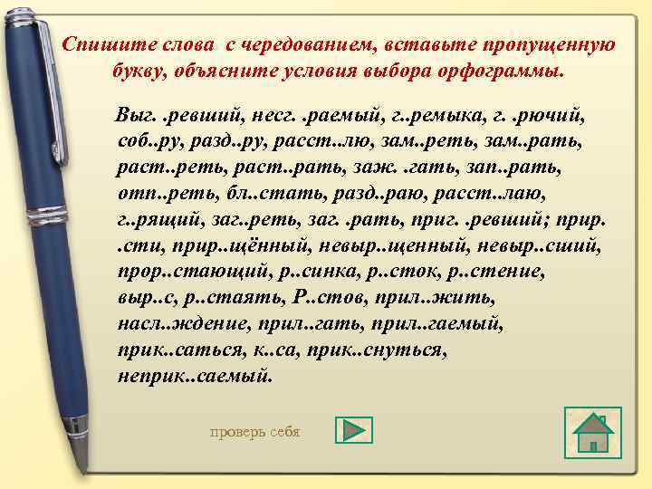 Спишите слова с чередованием, вставьте пропущенную букву, объясните условия выбора орфограммы. Выг. . ревший,