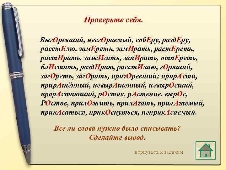 Проверьте себя. Выг. Оревший, несг. Ораемый, соб. Еру, разд. Еру, расст. Елю, зам. Ереть,
