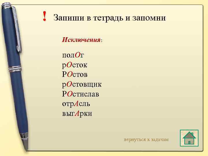 ! Запиши в тетрадь и запомни Исключения: пол. Ог р. Осток РОстов р. Остовщик